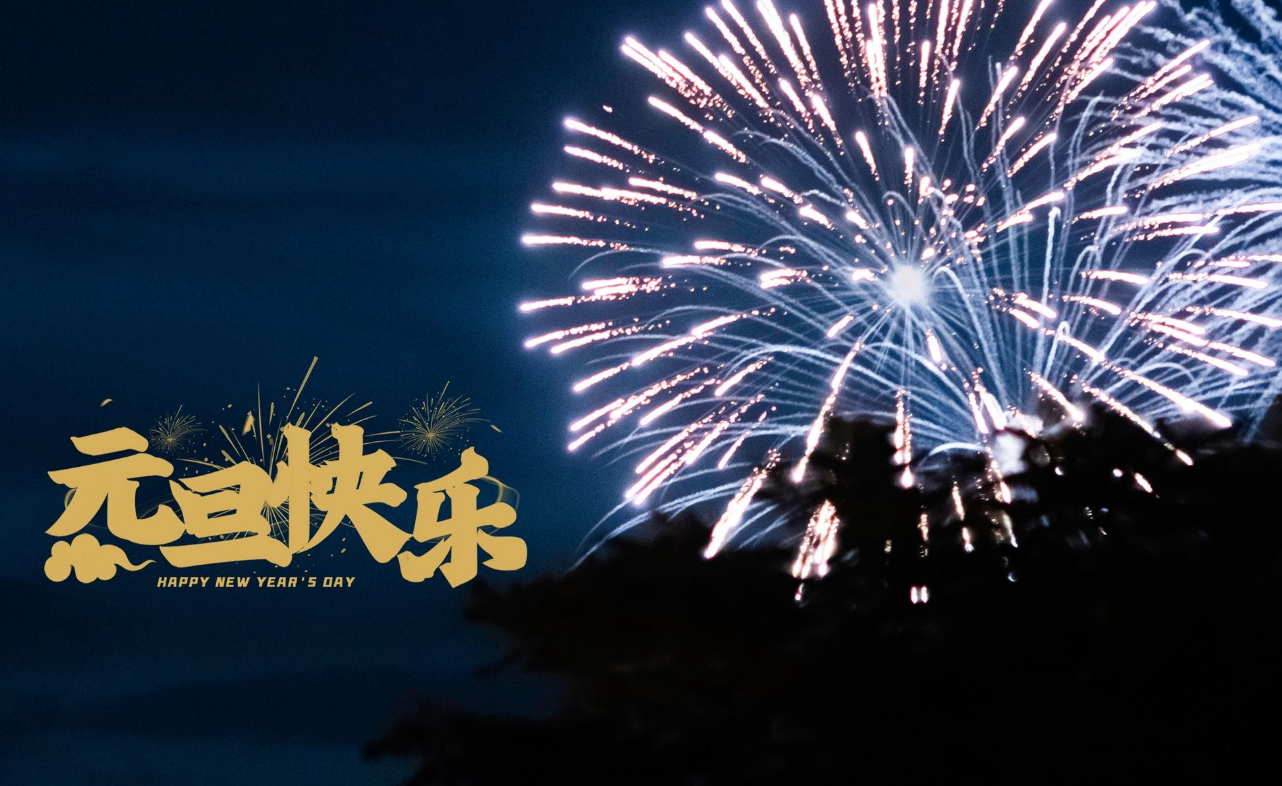 元旦快乐.png